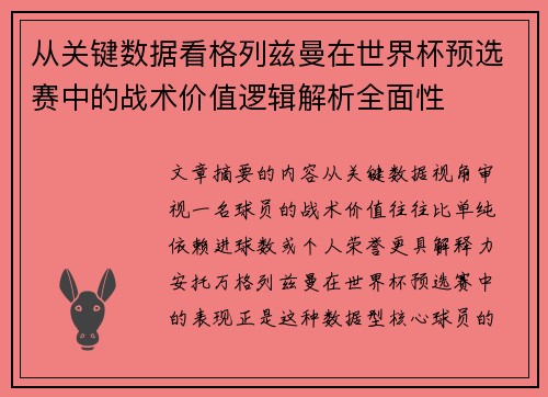 从关键数据看格列兹曼在世界杯预选赛中的战术价值逻辑解析全面性