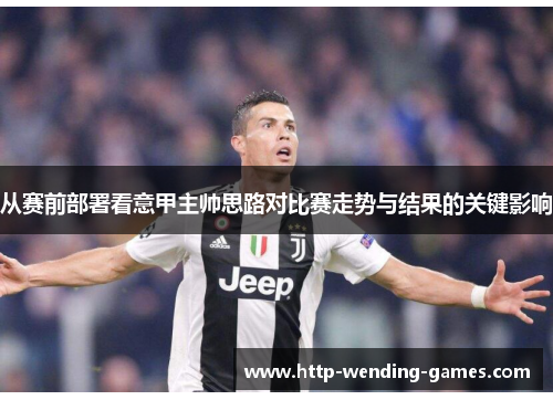 从赛前部署看意甲主帅思路对比赛走势与结果的关键影响