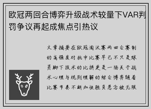 欧冠两回合博弈升级战术较量下VAR判罚争议再起成焦点引热议