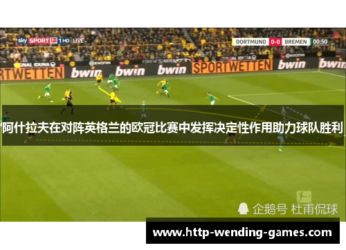 阿什拉夫在对阵英格兰的欧冠比赛中发挥决定性作用助力球队胜利