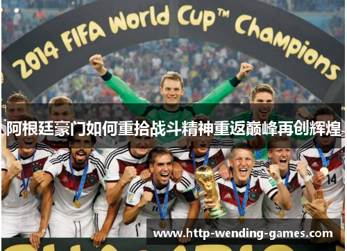 阿根廷豪门如何重拾战斗精神重返巅峰再创辉煌