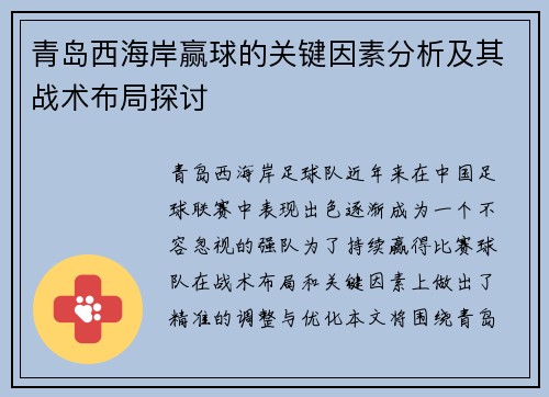 青岛西海岸赢球的关键因素分析及其战术布局探讨