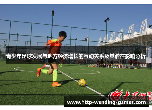 青少年足球发展与地方经济增长的互动关系及其潜在影响分析