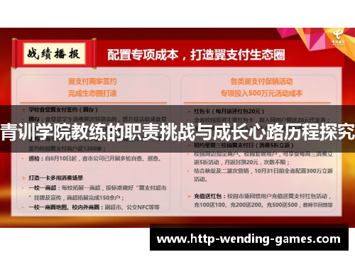 青训学院教练的职责挑战与成长心路历程探究