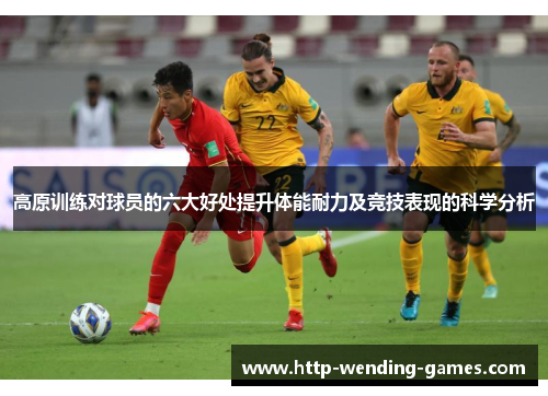 高原训练对球员的六大好处提升体能耐力及竞技表现的科学分析
