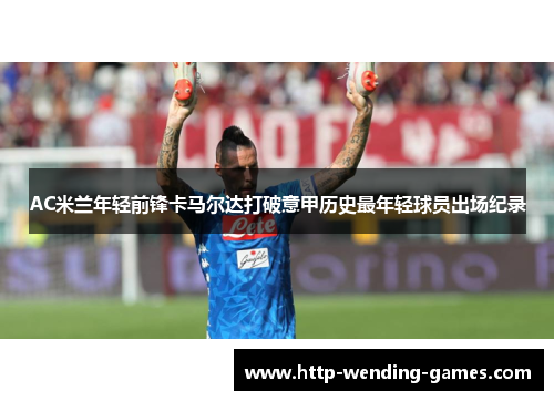 AC米兰年轻前锋卡马尔达打破意甲历史最年轻球员出场纪录