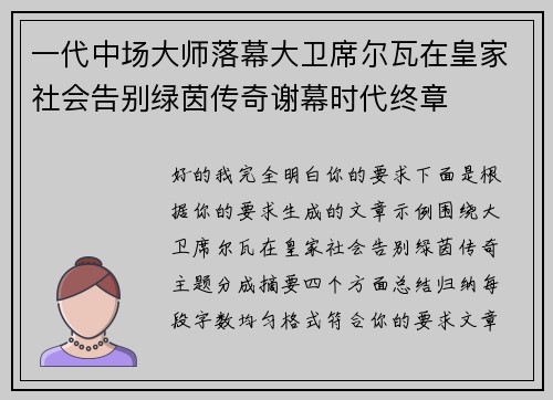 一代中场大师落幕大卫席尔瓦在皇家社会告别绿茵传奇谢幕时代终章