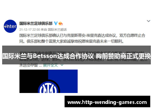 国际米兰与Betsson达成合作协议 胸前赞助商正式更换 国际米兰与Betsson达成合作协议 胸前赞助商正式更换