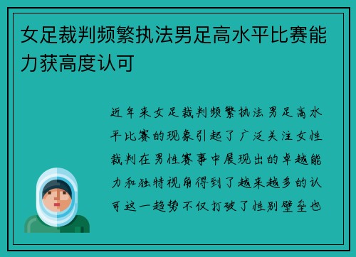 女足裁判频繁执法男足高水平比赛能力获高度认可