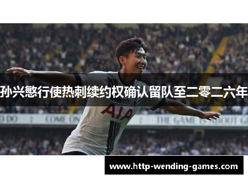 孙兴慜行使热刺续约权确认留队至二零二六年